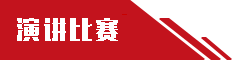 演讲比赛主题演讲