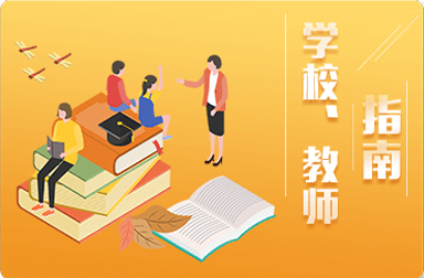 教师