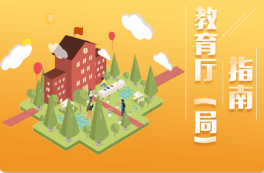 教育厅