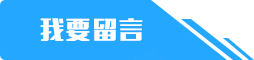 我要留言