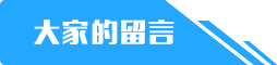 我要大家的留言留言