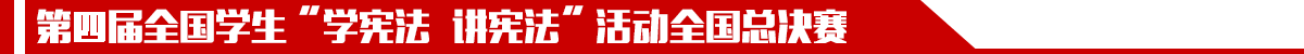 第二届全国学生“学宪法讲宪法”活动——全国总决赛