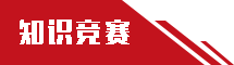 知识竞赛